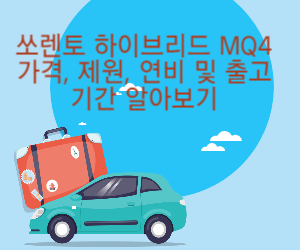 쏘렌토 하이브리드 MQ4 사진