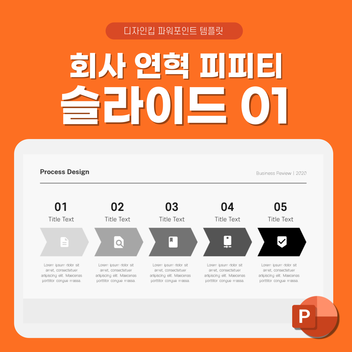 프로세스-흐름도-피피티-상세페이지-1
