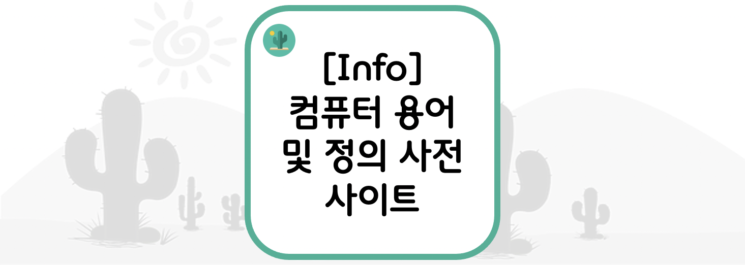[Info] 컴퓨터 용어 및 정의 사전 사이트(Computer terms&#44; dictionary&#44; and glossary)