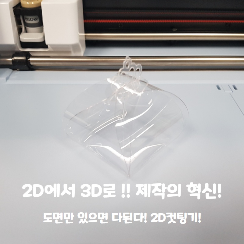  이미지만 있으면 내가 원하는 모양 그대로! 하나뿐인 나만의 토퍼도 뚝딱!! 2D컷팅기!