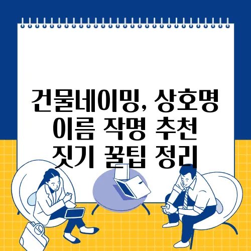 건물네이밍, 상호명 이름 작명 추천 짓기 꿀팁 정리