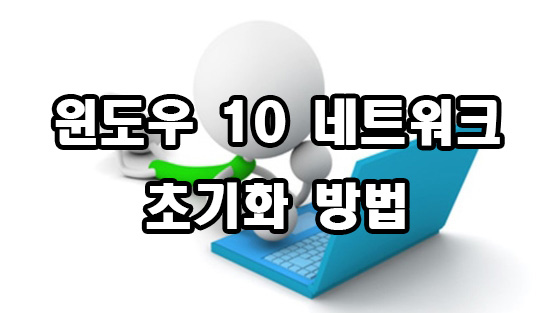  윈도우 10 네트워크 초기화