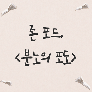  [영화] 분노의 포도 - 소설과 영화 비교