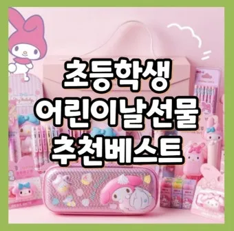어린이날 선물 추천 best10 아이 이모 조카 선물_5