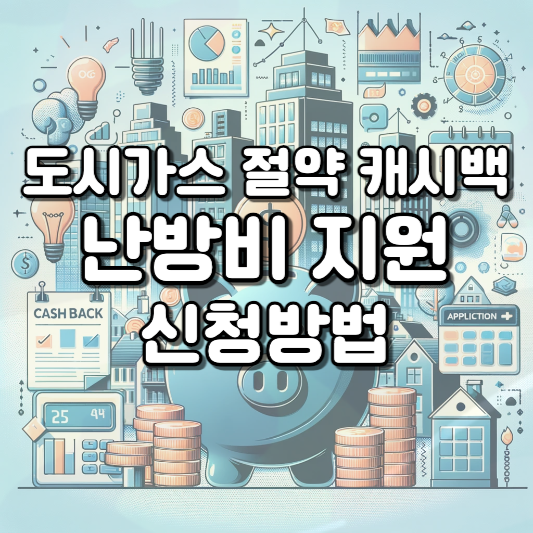  도시가스 절약 캐시백 가스비 지원 참여대상 신청기간 신청방법 기간 지급시기는?
