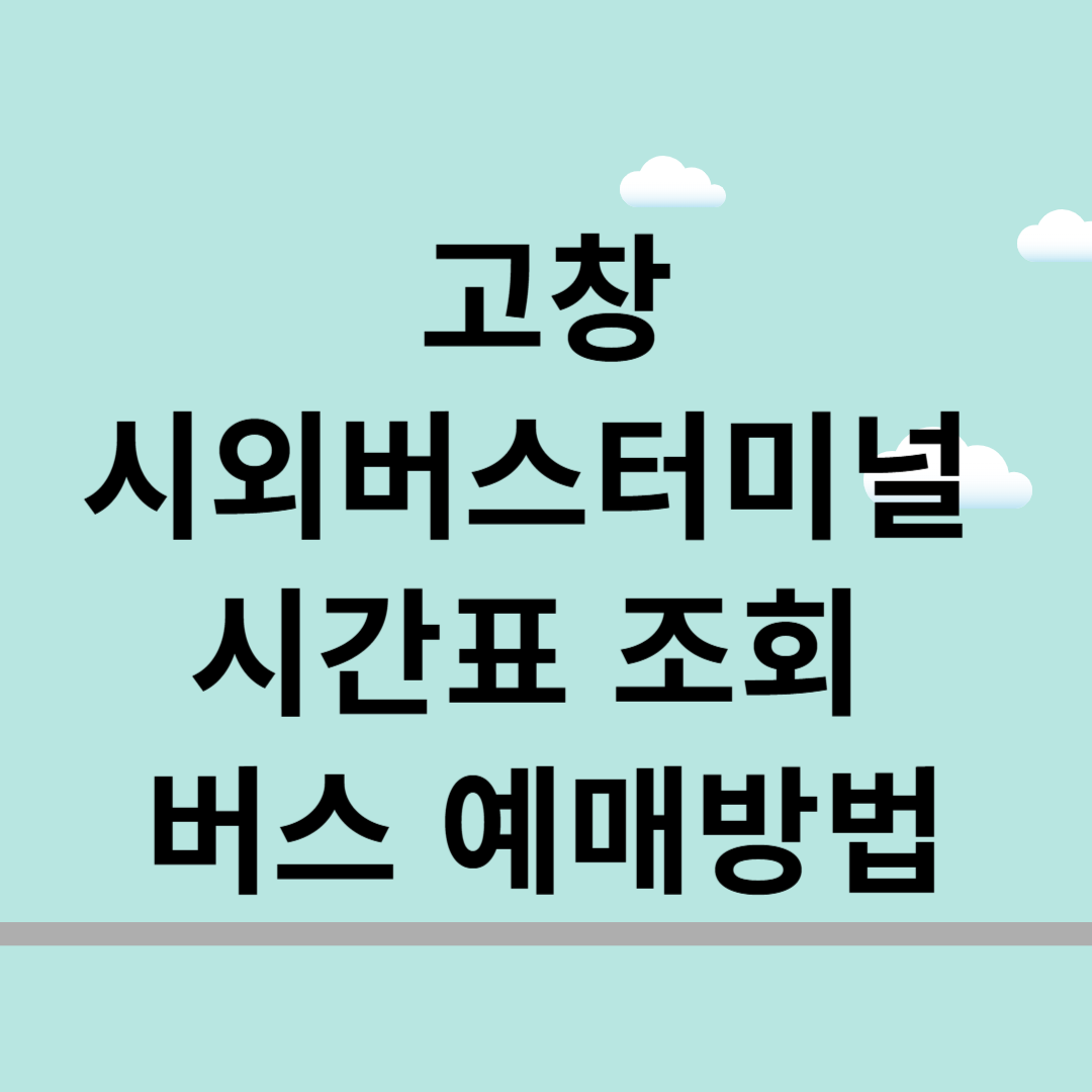 고창시외버스터미널 시간표 조회 및 버스 예매방법