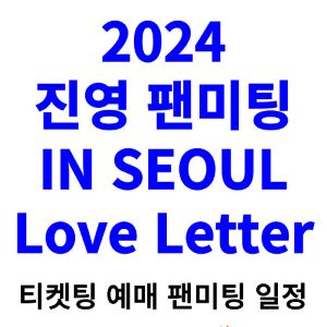 진영-팬미팅-티켓팅-예매-2024-일정