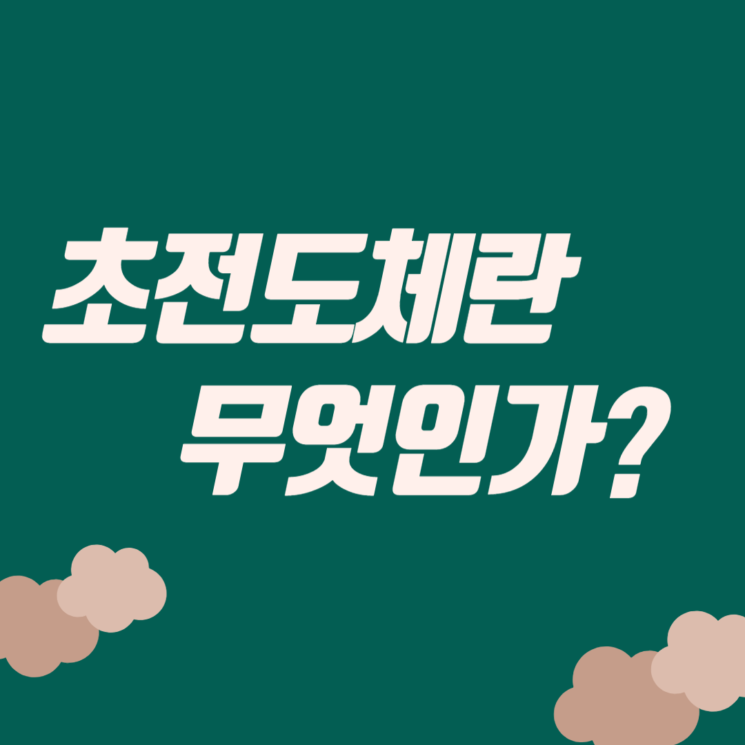 초전도체란 무엇인가