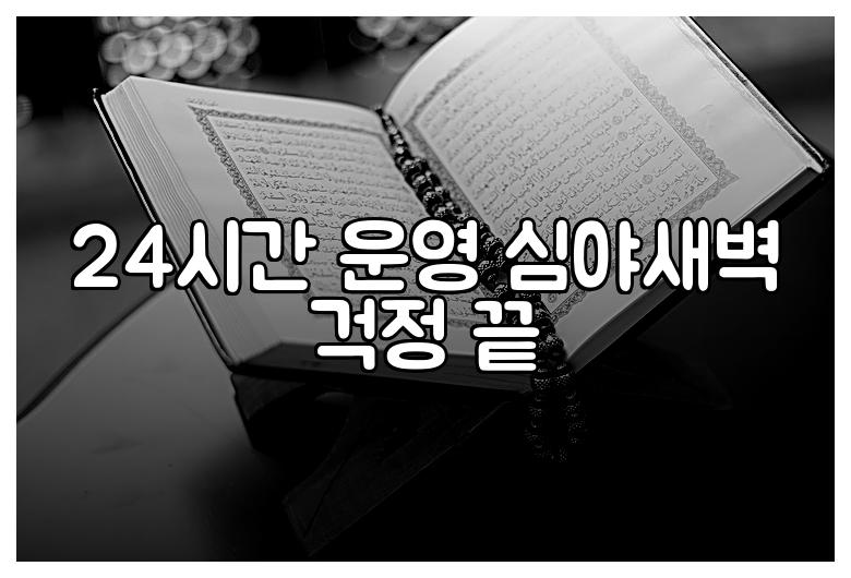 24시간 운영 심야새벽 걱정 끝