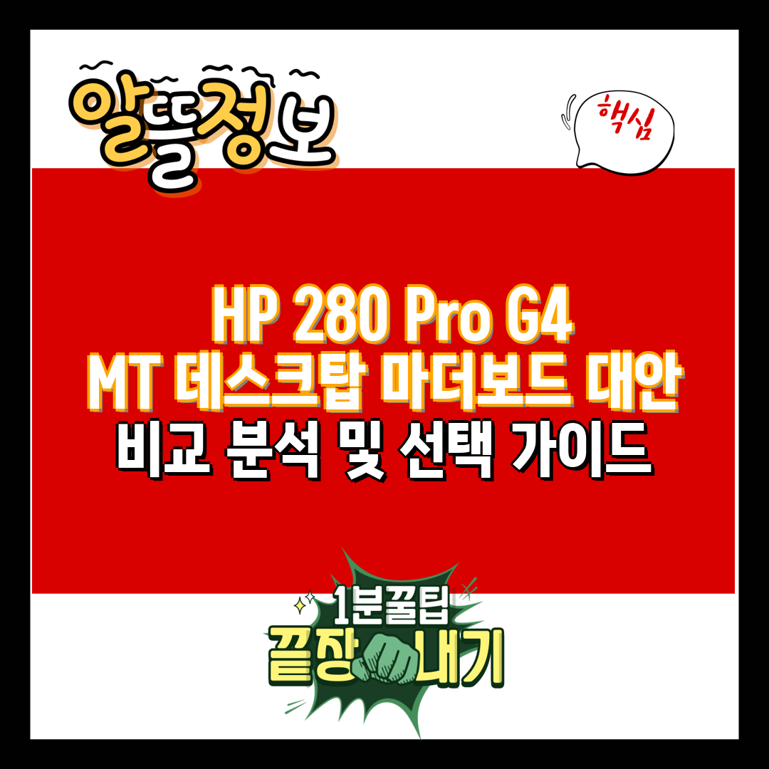  HP 280 Pro G4 MT 데스크탑 마더보드 대안
