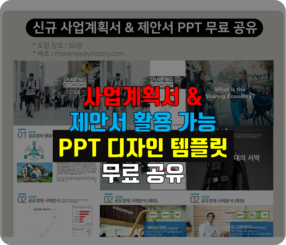  신규 사업계획서, 제안서 PPT 디자인 템플릿 무료 공유 (파워포인트)
