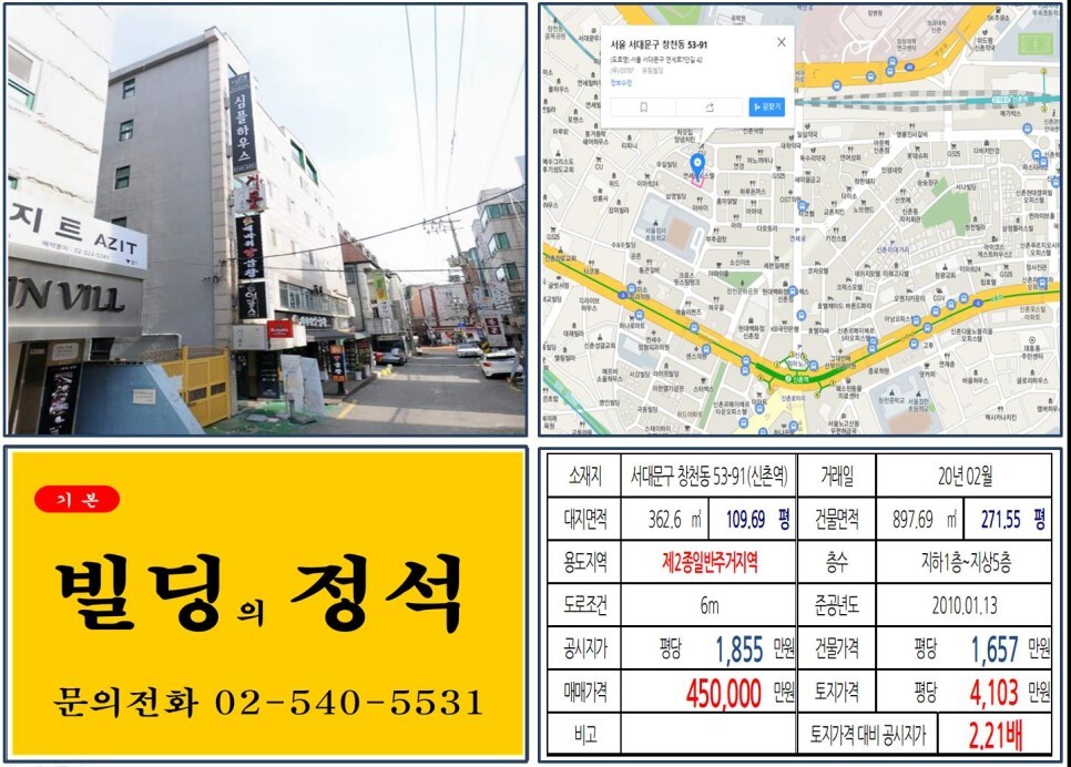  [서대문구 신촌 먹자상권 40억 꼬마빌딩 실거래가 조회] 창천동 53-91(신촌역) 45억 원, 평당 4,103만 원 매매되었습니다. 신촌도시재