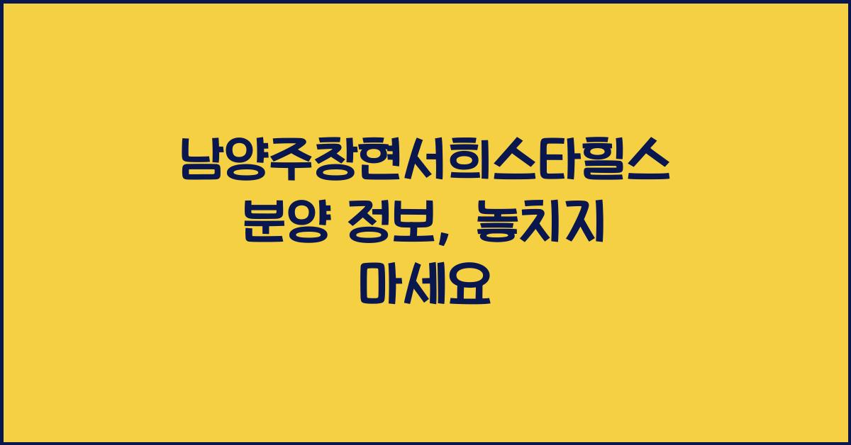 남양주창현서희스타힐스 분양 정보