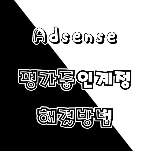  게재할 수 있는 광고의 수가 일시적으로 제한되었습니다./ 평가중인 계정 / 광고게재 제한/ 광고 게재가 제한되었습니다./ 해결팁!! 기다리는것은 결코 답이 아닙니다.