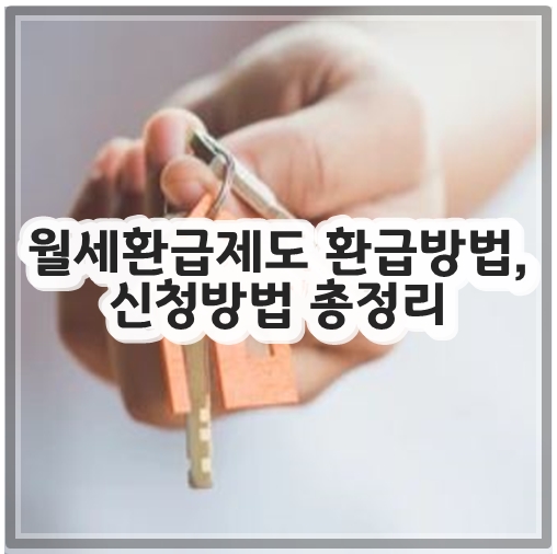 월세환급제도 환급방법&#44; 신청방법 총정리