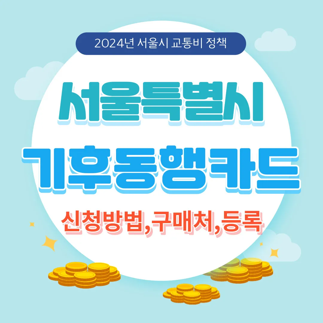 기후동행카드 신청방법&#44;구매방법&#44;판매처&#44;구매처&#44;등록&#44;충전 알아보기