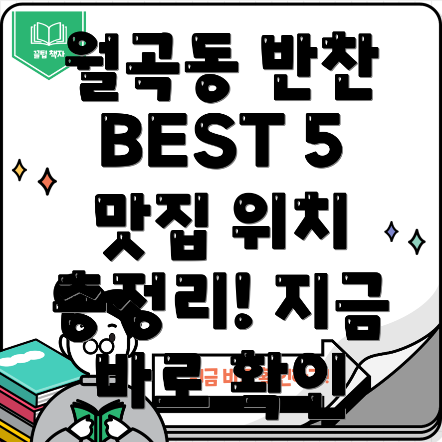 서울 성북구 월곡1동 반찬가게 BEST 5 위치, 시간, 전화번호 총정리