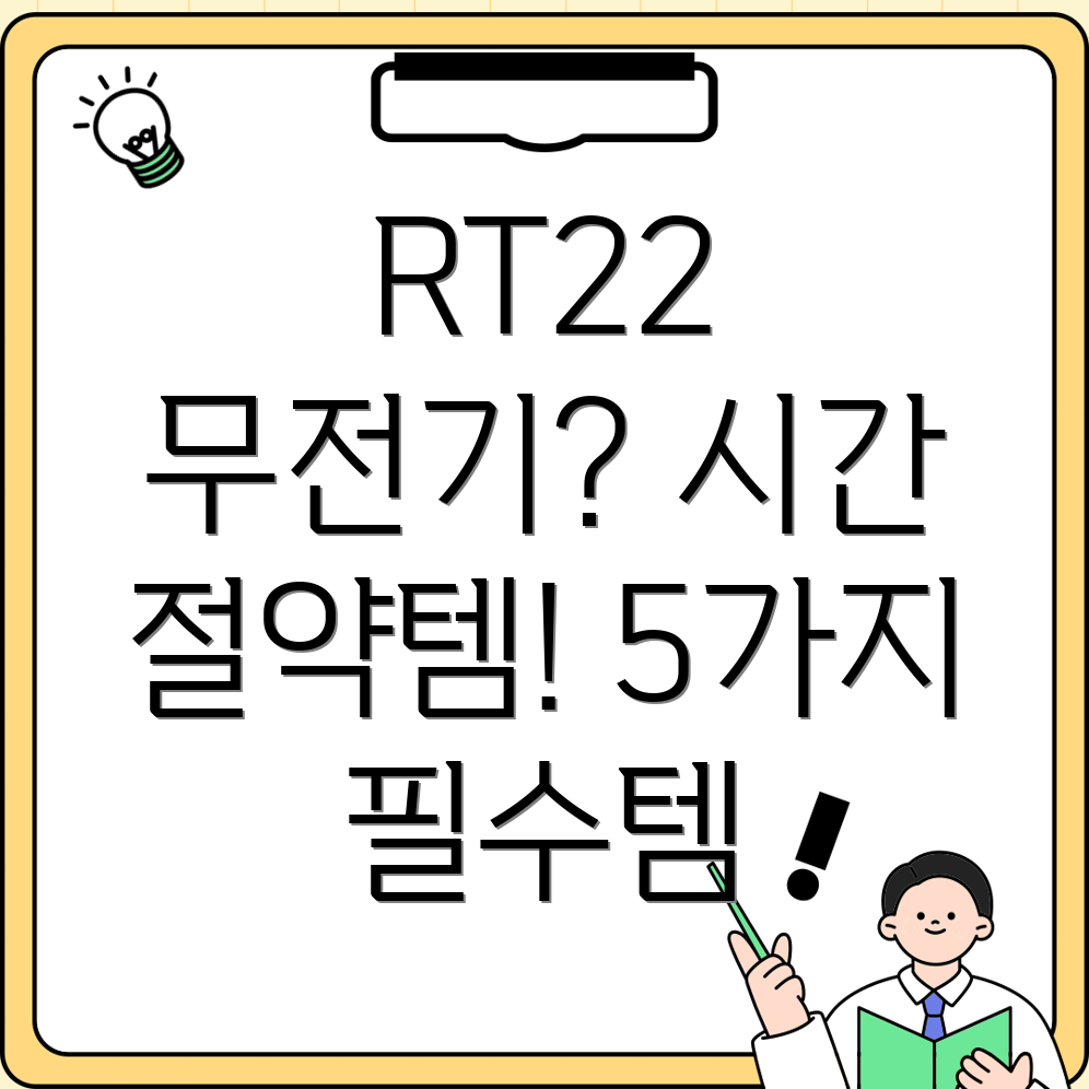 RT22무전기시간절약5가지필수아이템분석및선택가이드