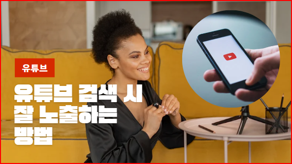 유튜브 검색 시 잘 노출하는 방법