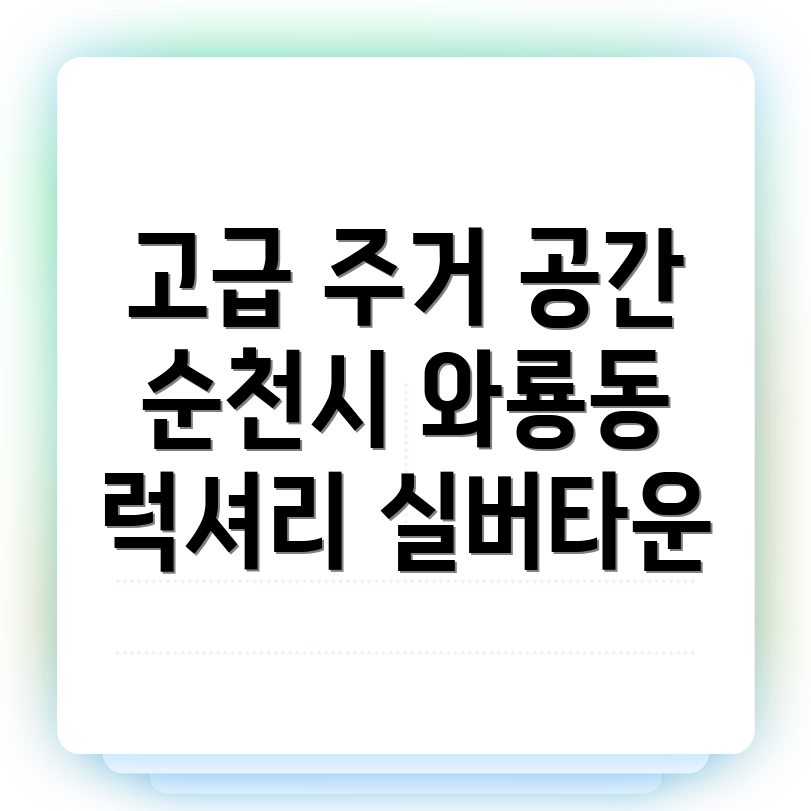 순천시 와룡동 실버타운