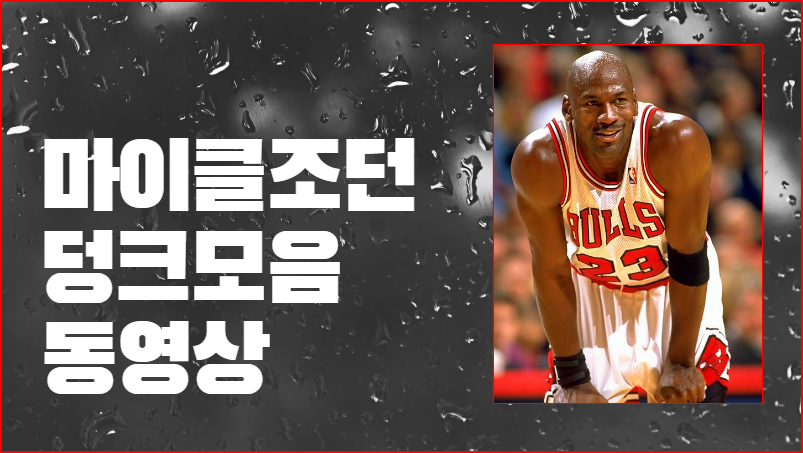  마이클조던 덩크모음 동영상