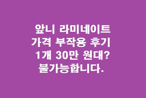 앞니 라미네이트 가격