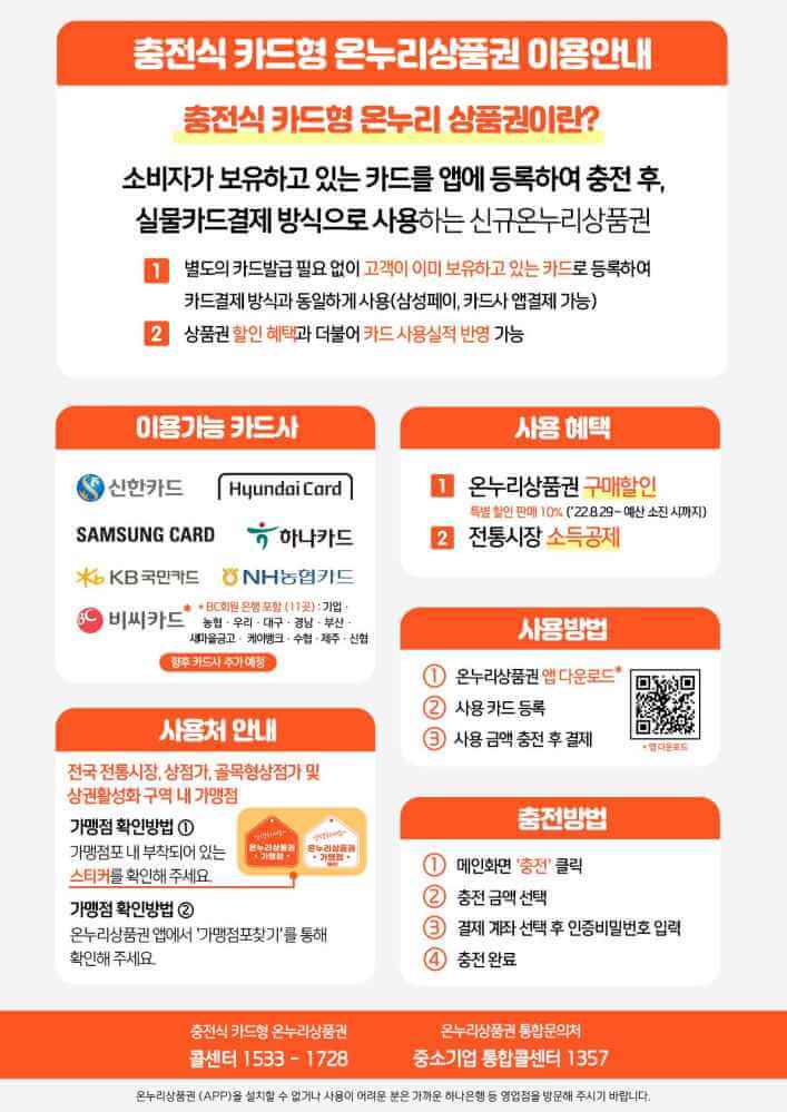 충전식 카드형 온누리상품권 이용안내-중소벤처기업주 제공