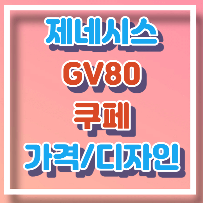 제네시스 GV80 쿠페 가격 디자인