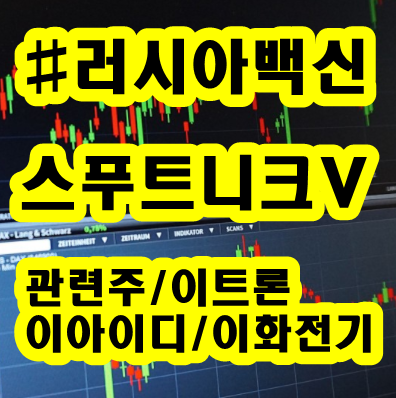 러시아-백신-스푸트니크V-관련주-이트론-이화전기-한국코러스