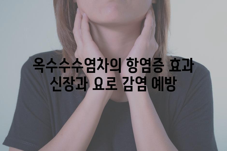 옥수수수염차의 항염증 효과 신장과 요로 감염 예방