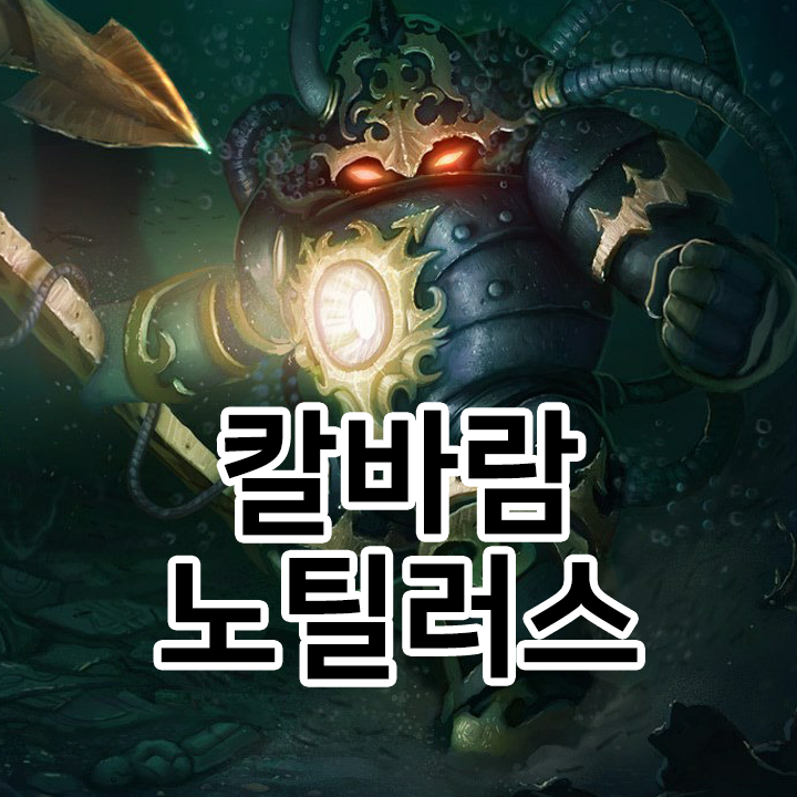  칼바람 노틸러스 룬 & 템트리 & 스킬트리  롤칼바람2021 시즌11