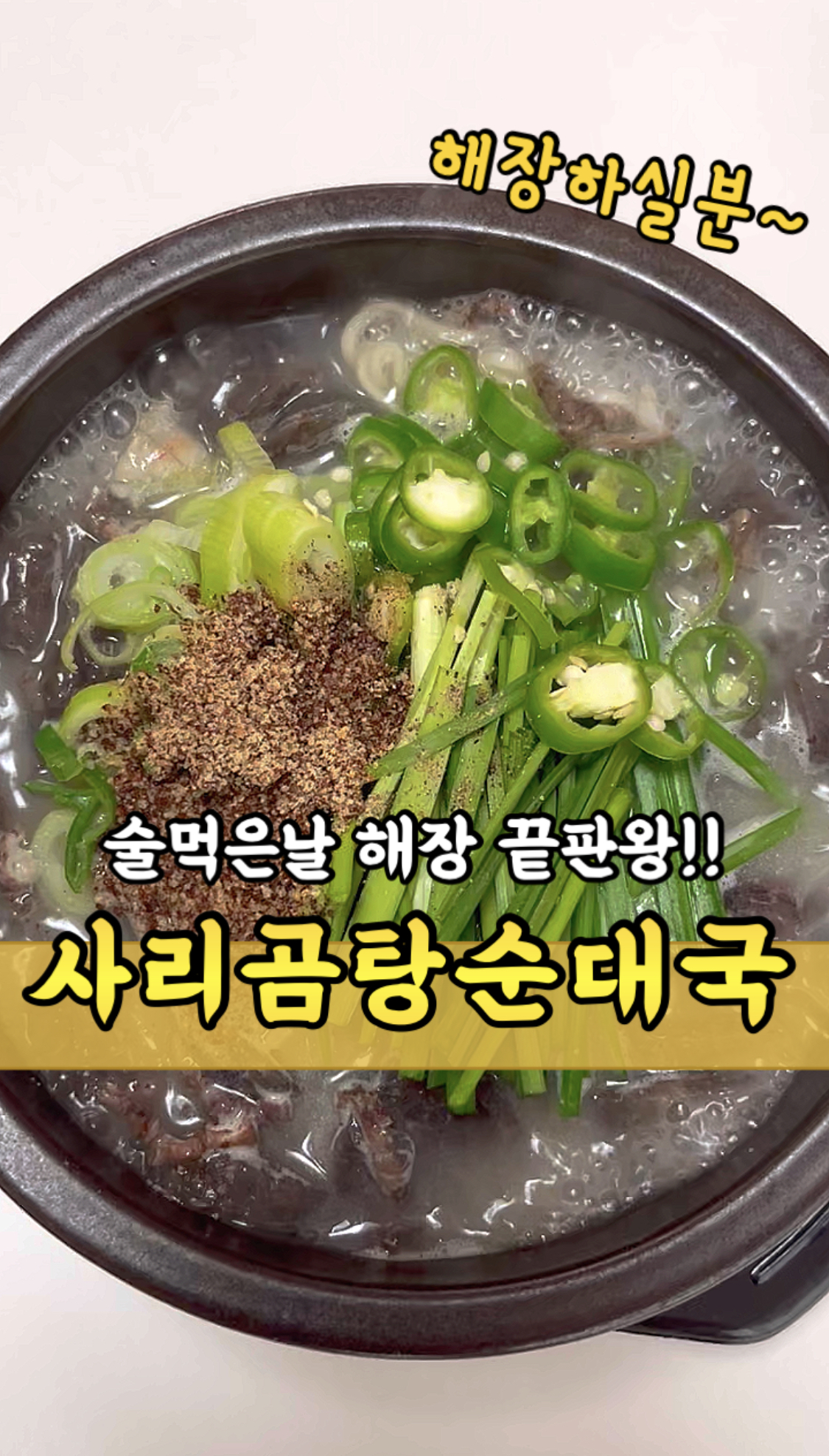 사리곰탕(맑은곰탕)