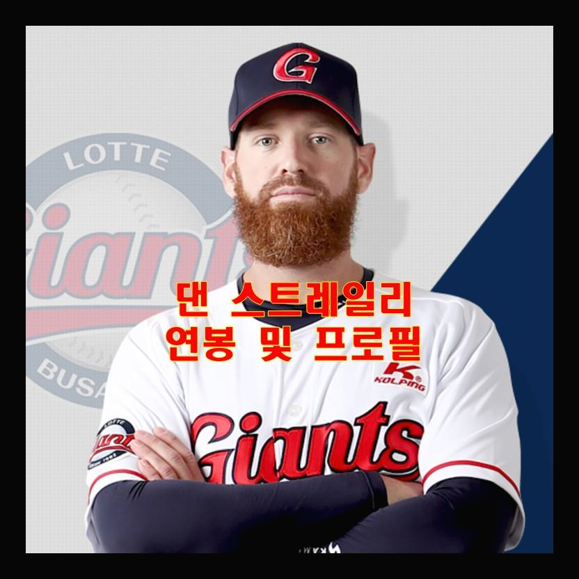  롯데 댄 스트레일리 연봉 및 프로필