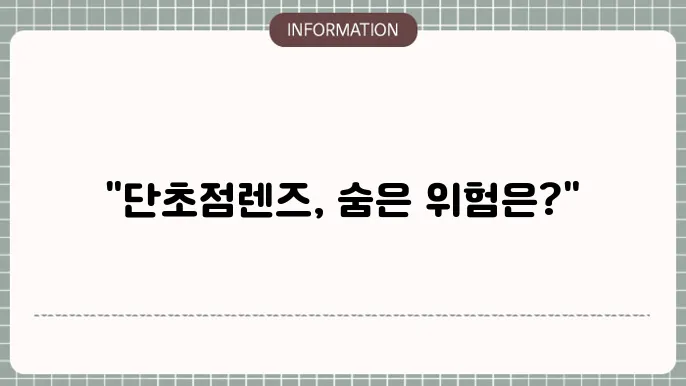백내장 단초점렌즈 부작용: 