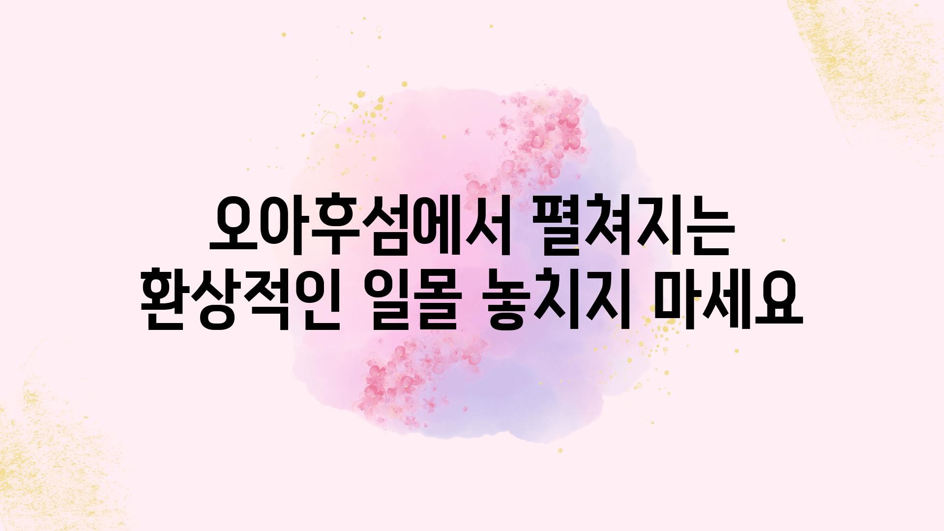 오아후섬에서 펼쳐지는 환상적인 일몰 놓치지 마세요