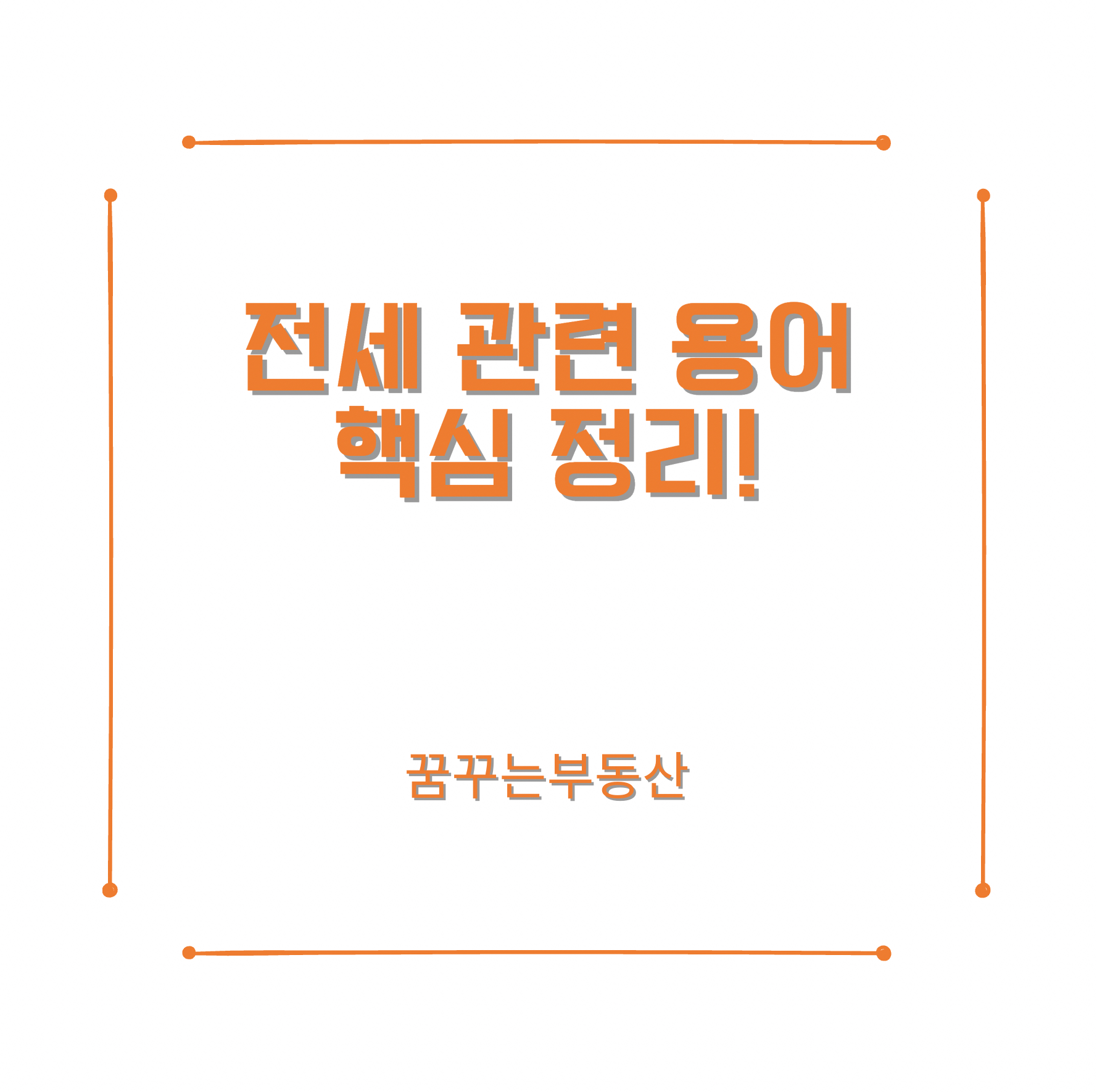  매매전세, 전세계약금, 전세월세전환, 반전세, 전세계약시주의사항 등 [전세 관련 용어 핵심정리]