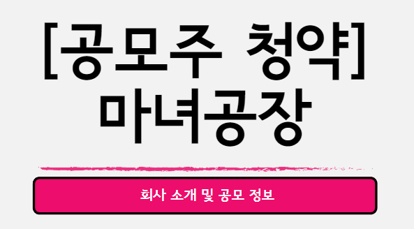  마녀공장 : 회사 및 공모 분석