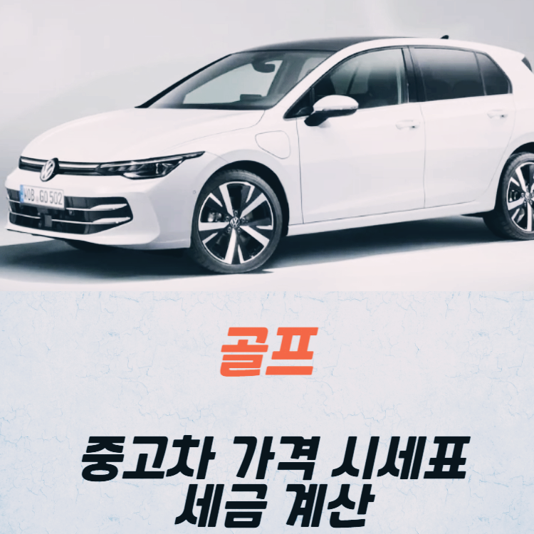 골프 중고차 가격 시세표 세금 계산