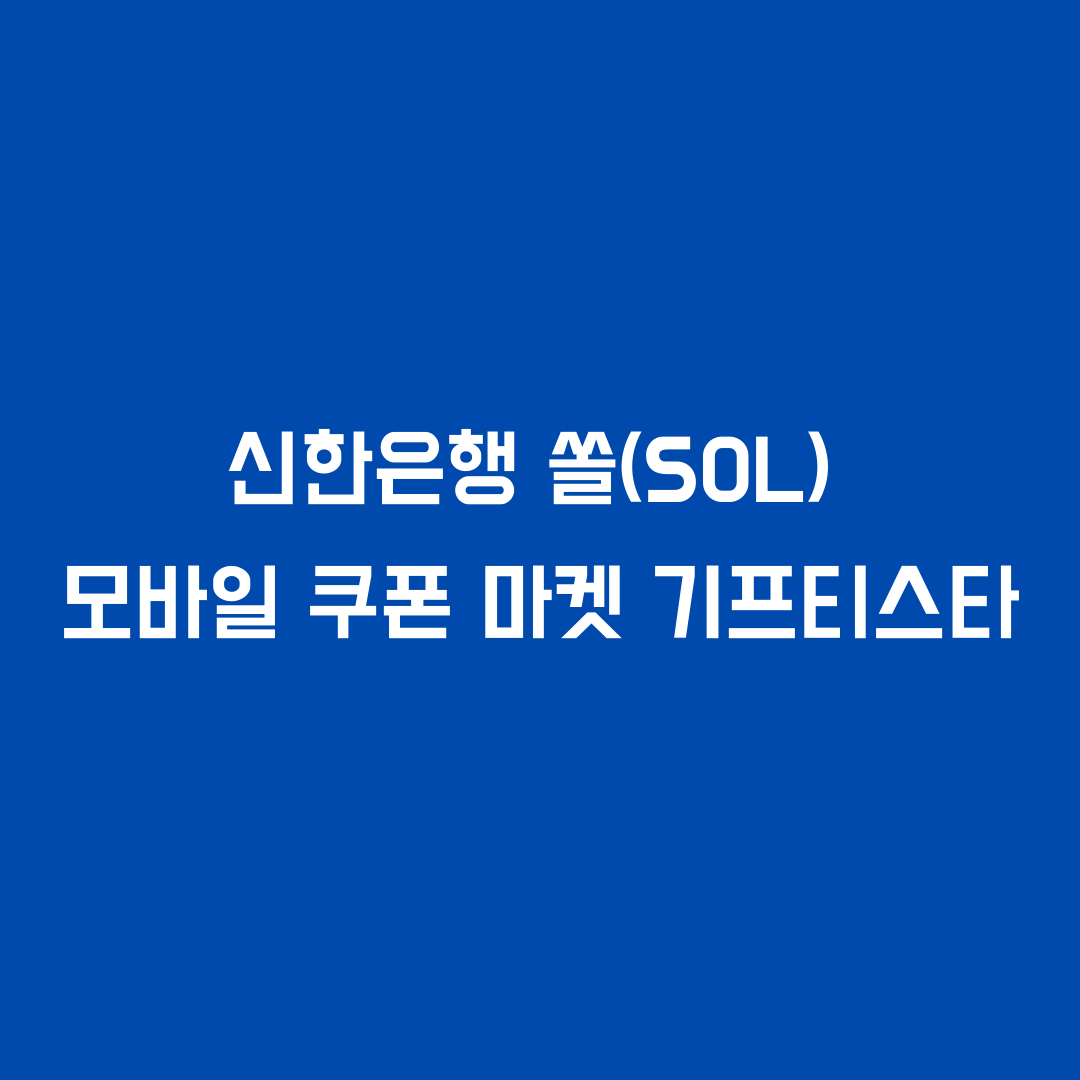  신한은행 쏠 모바일쿠폰마켓(기프티스타)