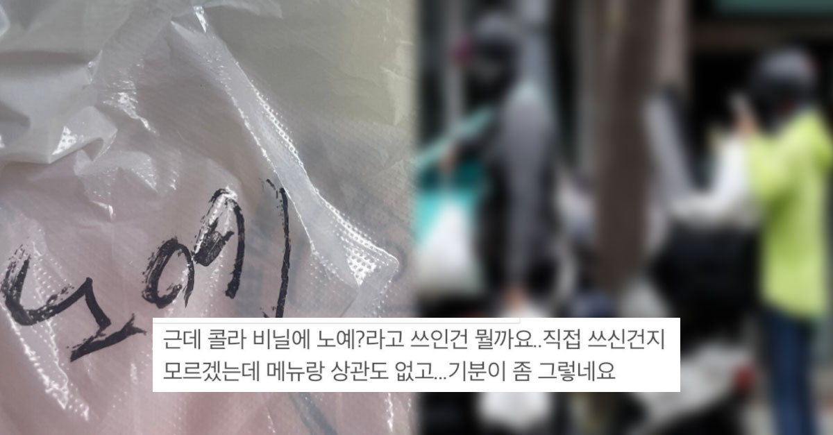 배달봉투에 노예라고 쓰여있었어요..;;