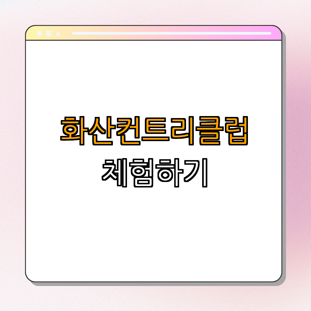 경기도 용인시 화산컨트리클럽 ｜ 예약하기 ｜ 플레이하기 ｜ 즐기기 ｜ 최저가 확인하기 ｜ 총정리