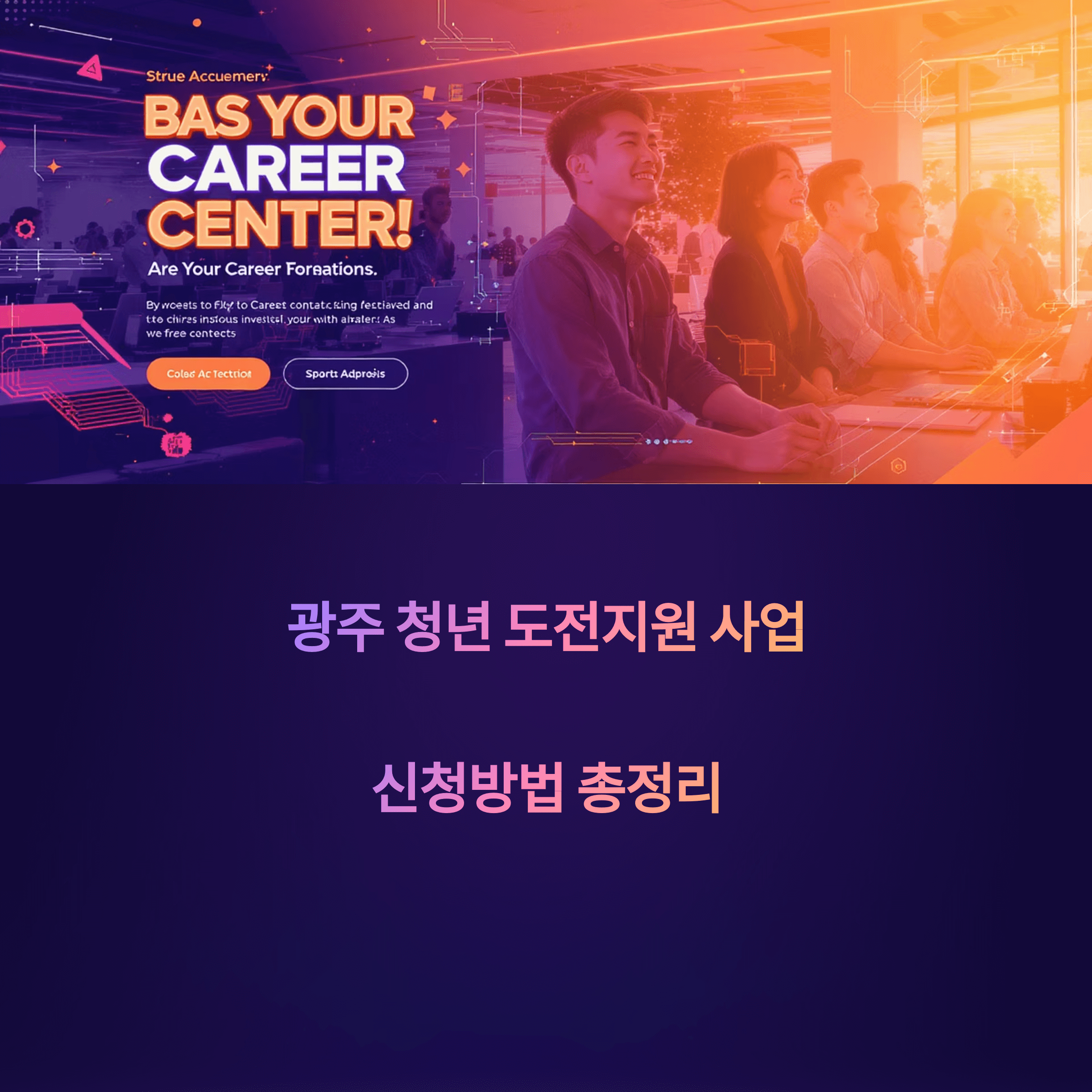 광주 청년도전지원 사업 신청방법