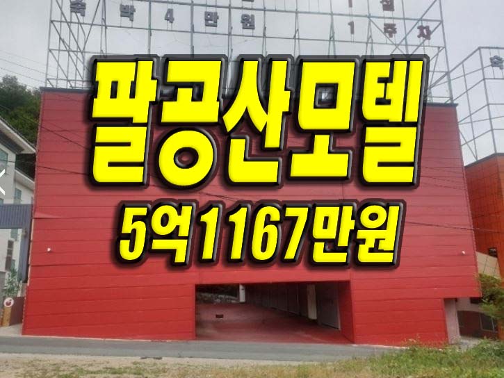  대구모텔경매 팔공산 무인모텔 경매 급매 매매