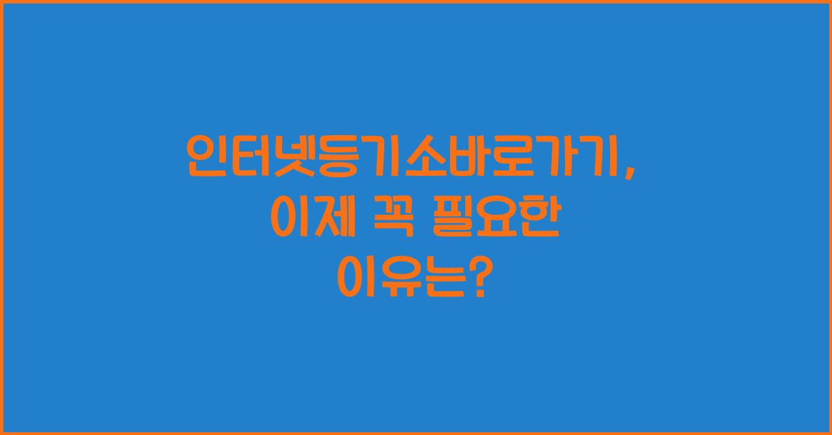 인터넷등기소바로가기