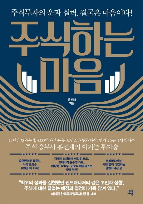  주식하는 마음, 현명한 투자자의 마인드