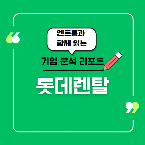 롯데렌탈(089860), 4분기부터 확실한 실적 개선 기대되는 이유