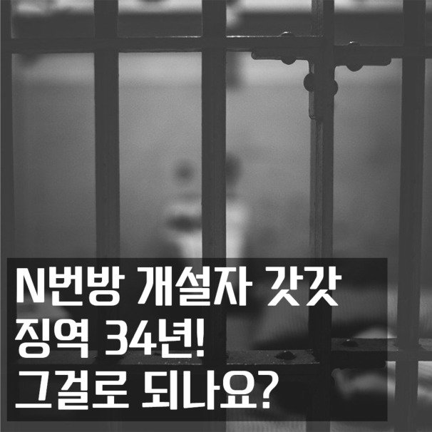 N번방 개설자 갓갓 징역 34년! 그걸로 되나요?