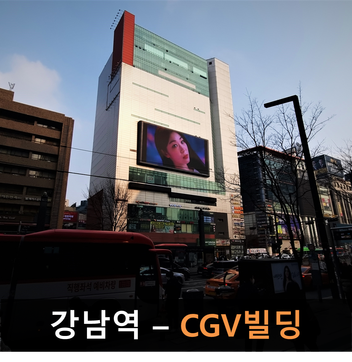 강남역 CGV