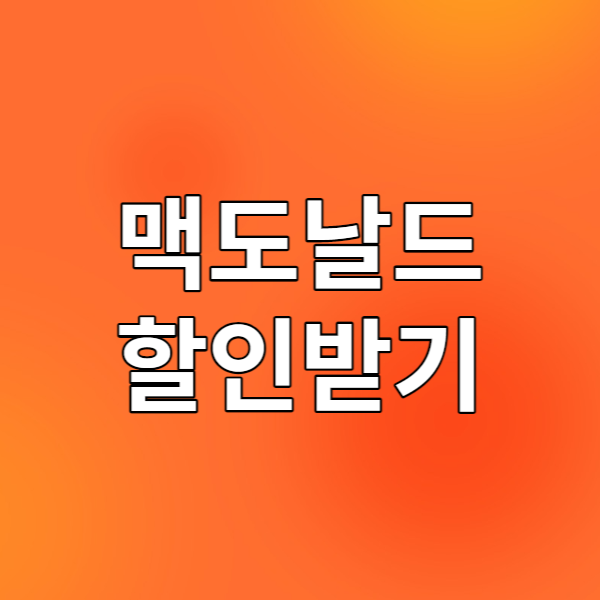  맥도날드 할인받기 - 앱으로 할인쿠폰을 무제한으로 발급 받아보자