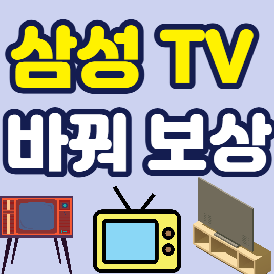 삼성티비로바꿔보상